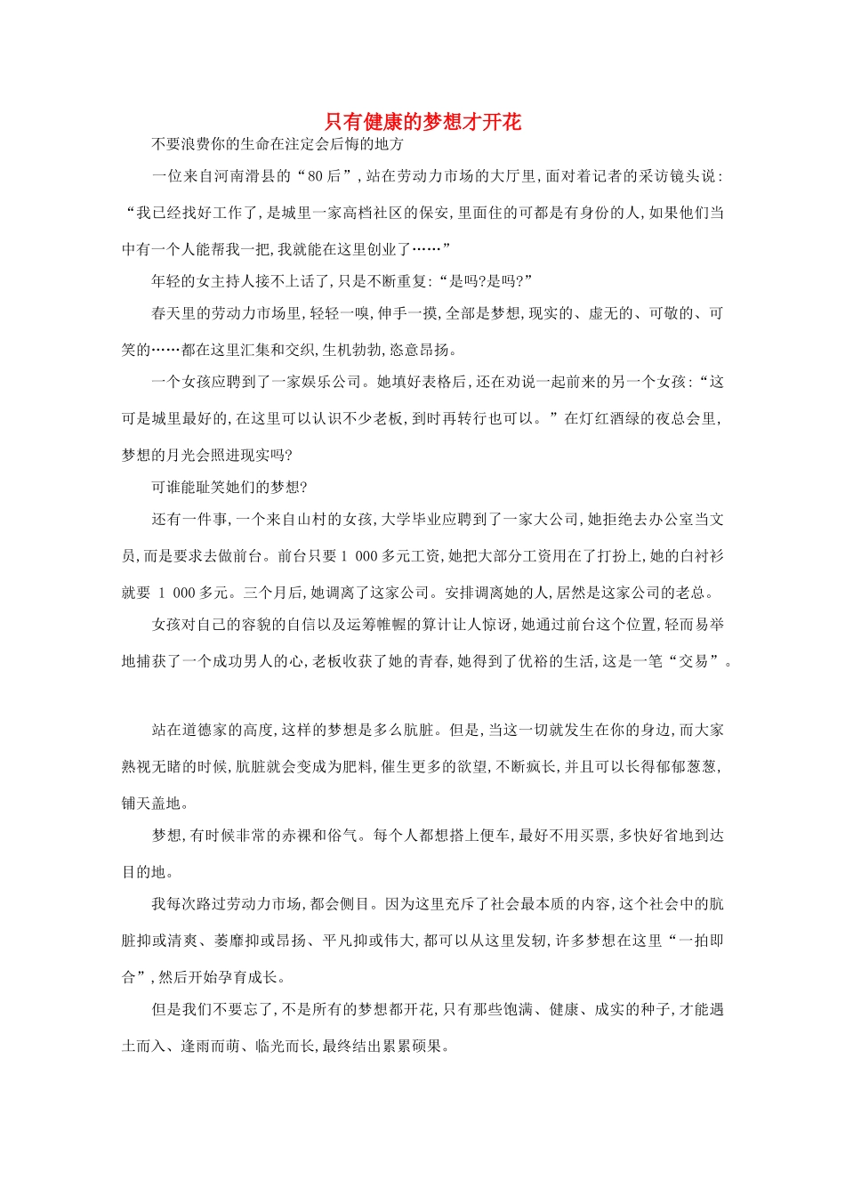 高中语文 阅读之做人与处世 只有健康的梦想才开花素材_第1页