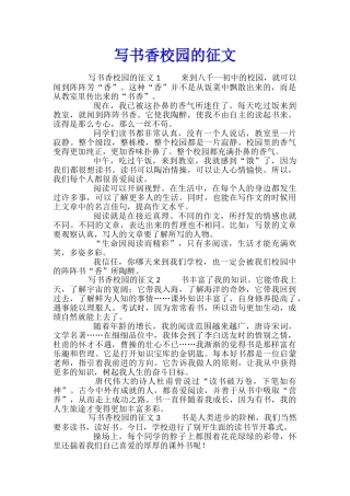 写书香校园的征文