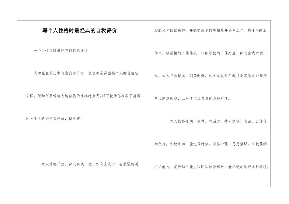 写个人性格时最经典的自我评价_第1页