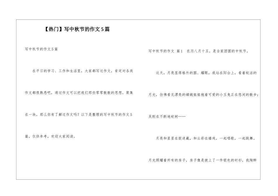 写中秋节的作文5篇_第1页