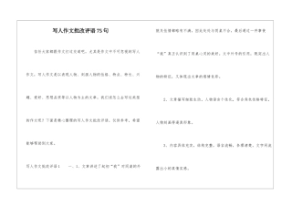 写人作文批改评语75句