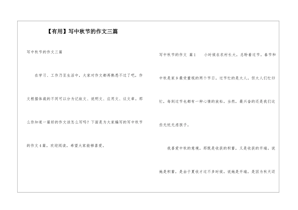 写中秋节的作文三篇_第1页