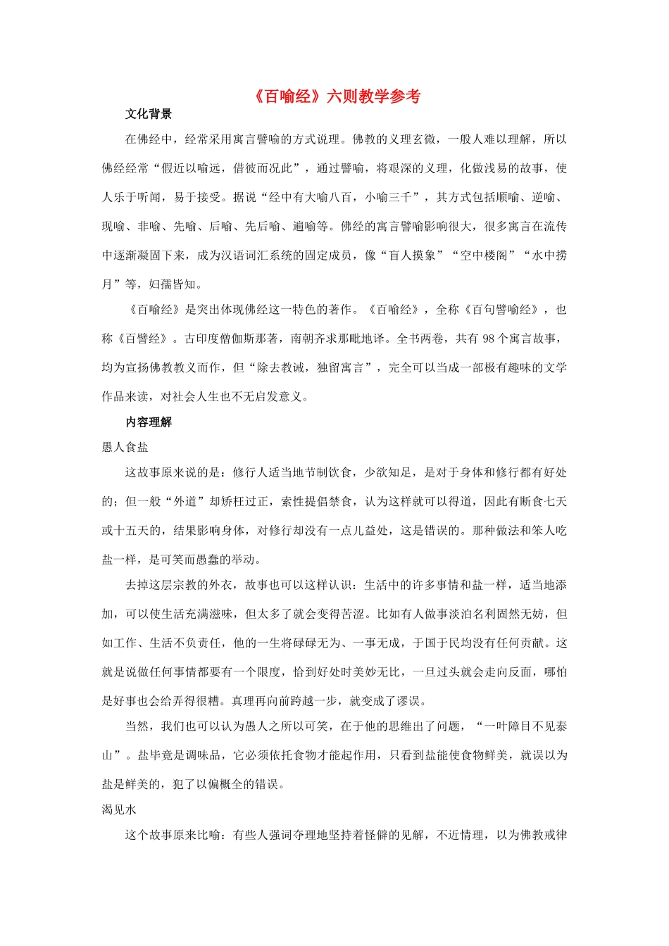 高中语文《百喻经》六则教学参考素材 新人教版选修_第1页