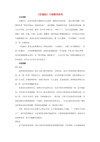 高中语文《百喻经》六则教学参考素材 新人教版选修
