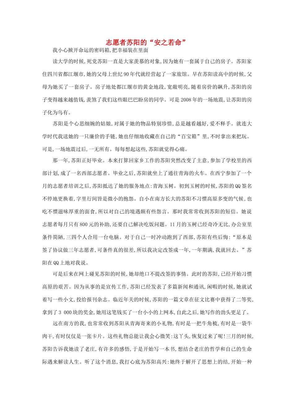 高中语文 阅读之做人与处世 志愿者苏阳的“安之若命”素材_第1页