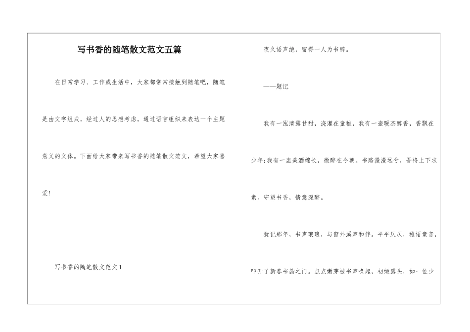 写书香的随笔散文范文五篇_第1页