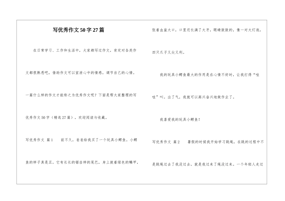 写优秀作文50字27篇_第1页