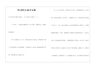 写人的作文400字20篇