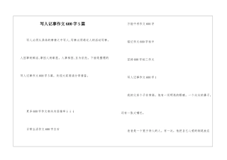 写人记事作文600字5篇