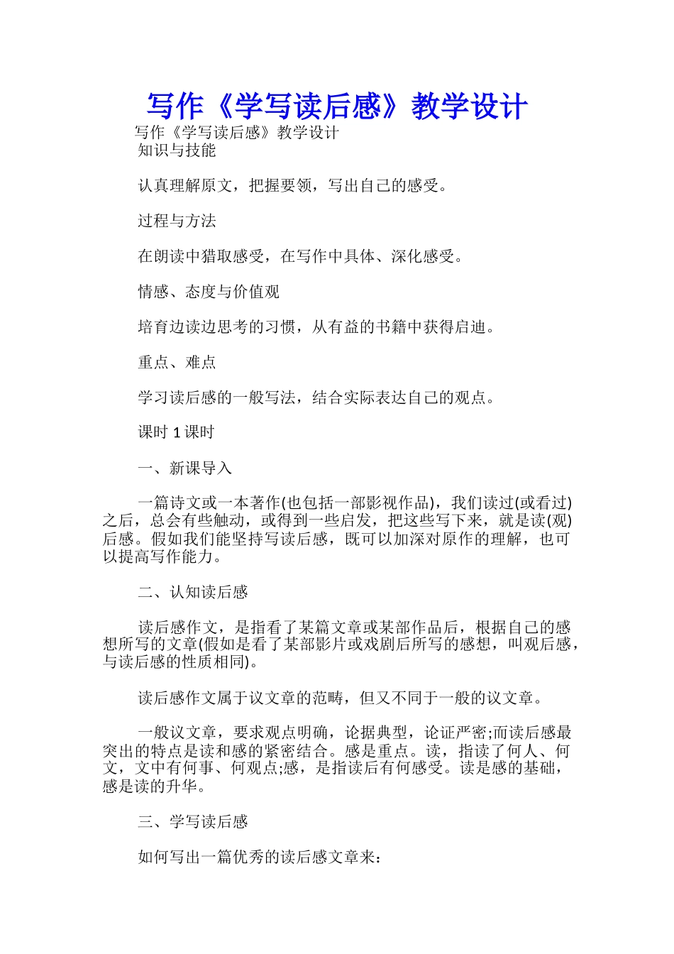 写作《学写读后感》教学设计-_第1页