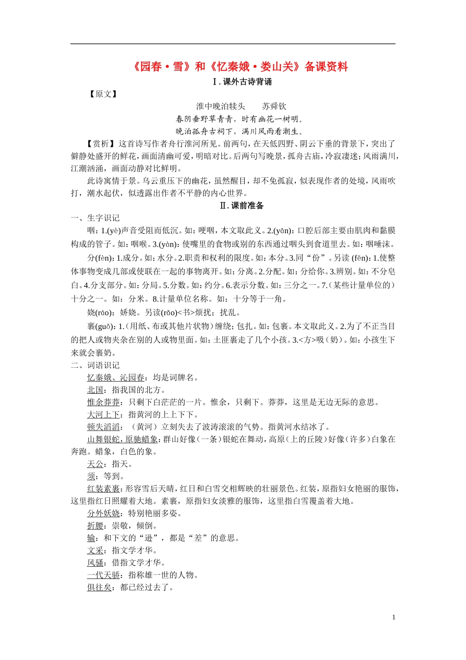 高中语文《园春雪》和《忆秦娥娄山关》备课资料粤教版必修2_第1页