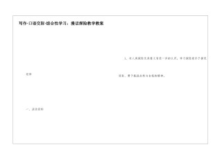 写作·口语交际·综合性学习：漫话探险教学教案-