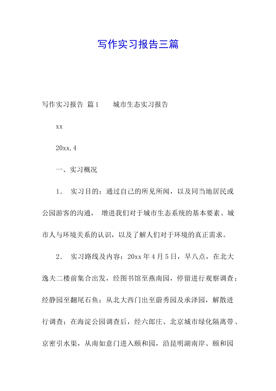 写作实习报告三篇_第1页