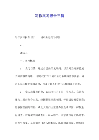 写作实习报告三篇