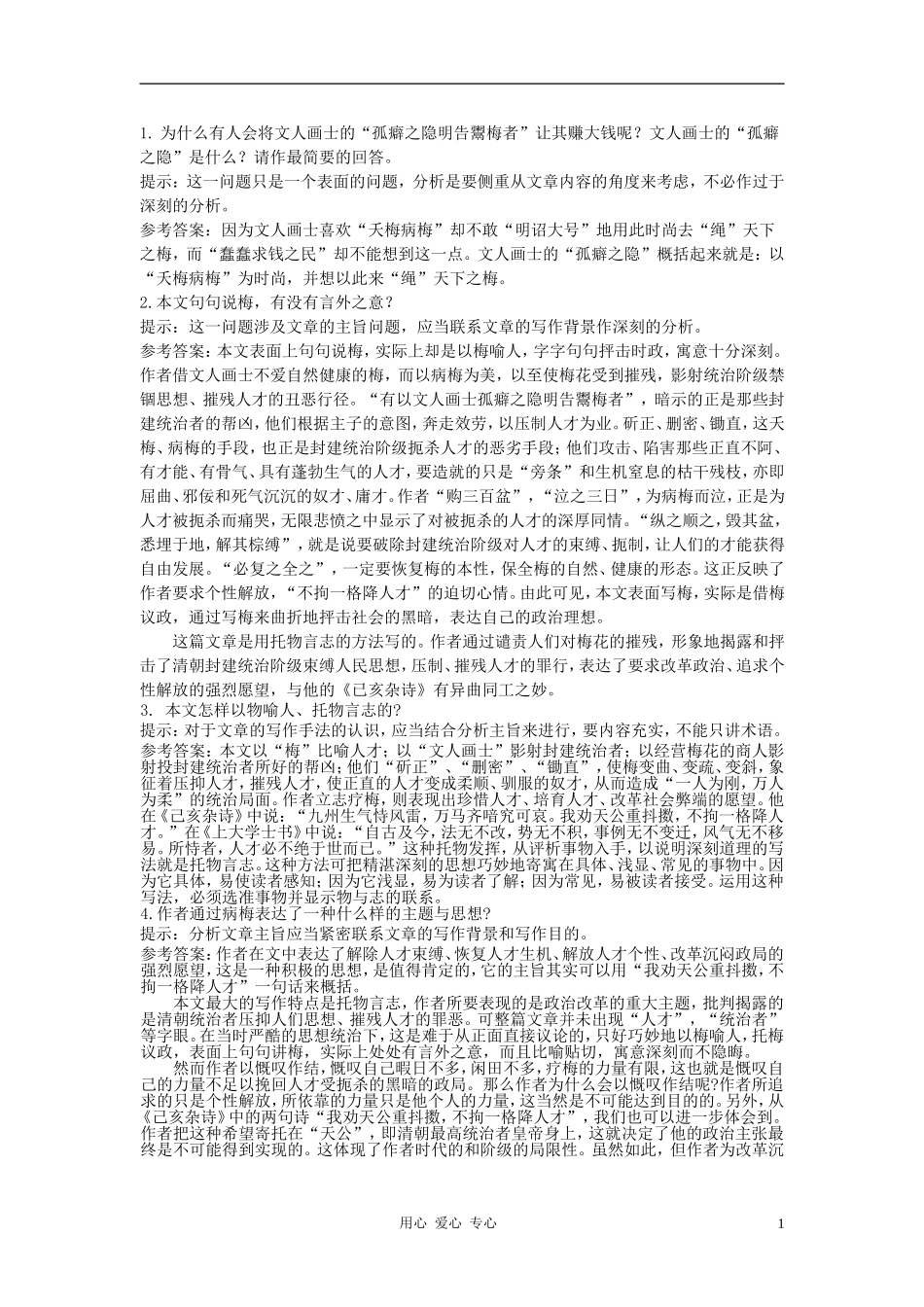 高中语文《病梅馆记》合作交流 人教大纲版第三册_第1页