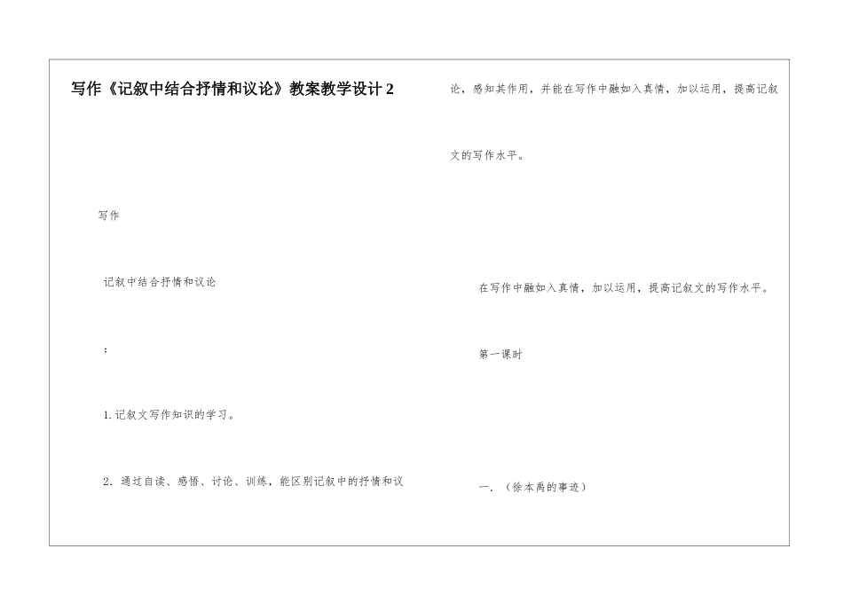 写作《记叙中结合抒情和议论》教案教学设计2-_第1页