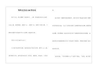 写作文日记150字左右-1