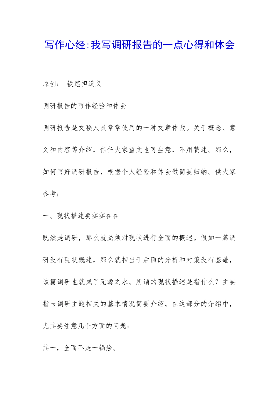 写作心经-我写调研报告的一点心得和体会-_第1页