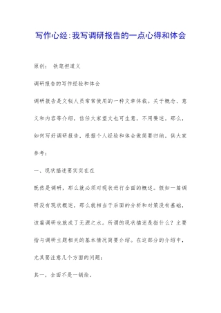 写作心经-我写调研报告的一点心得和体会-