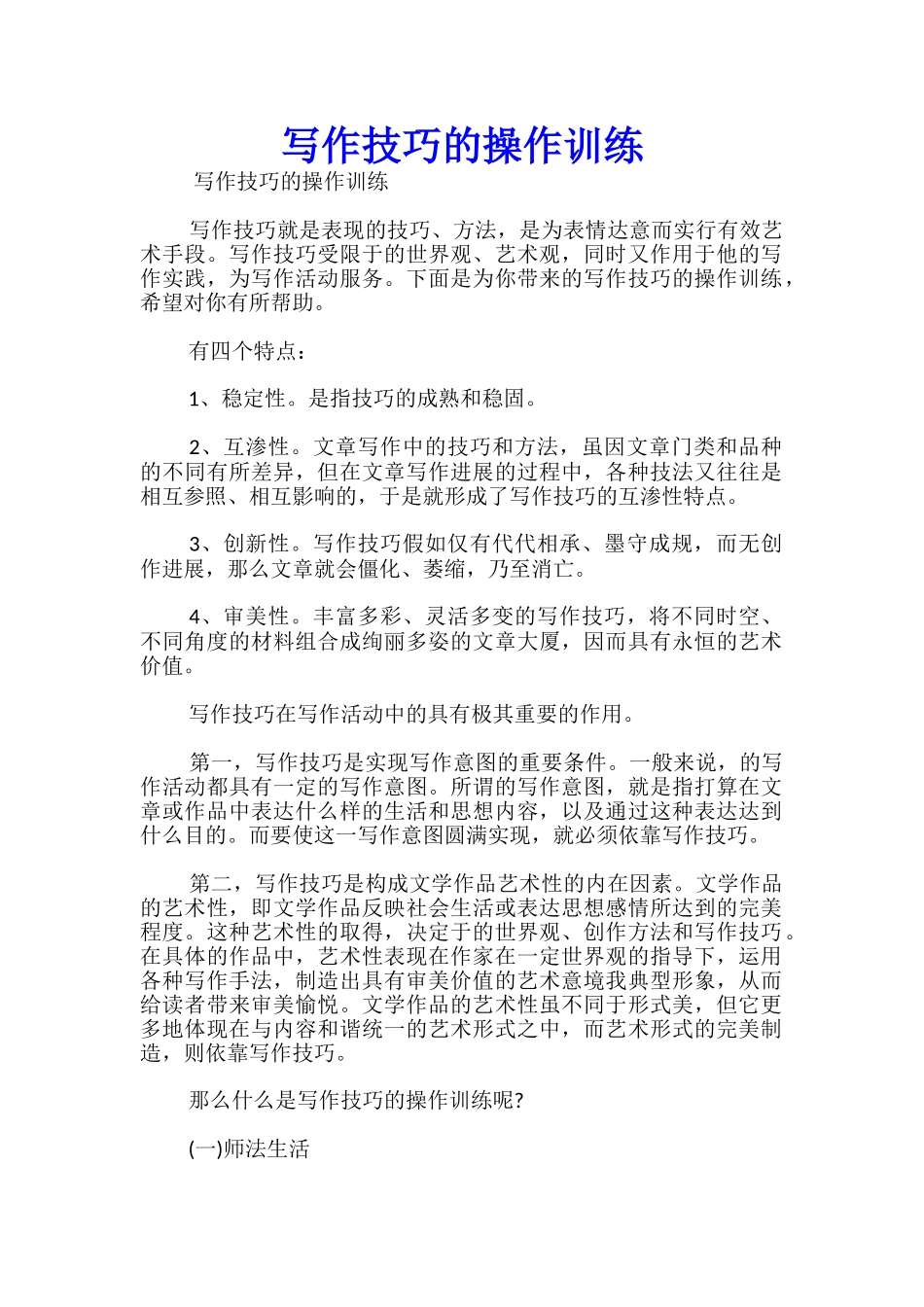 写作技巧的操作训练_第1页