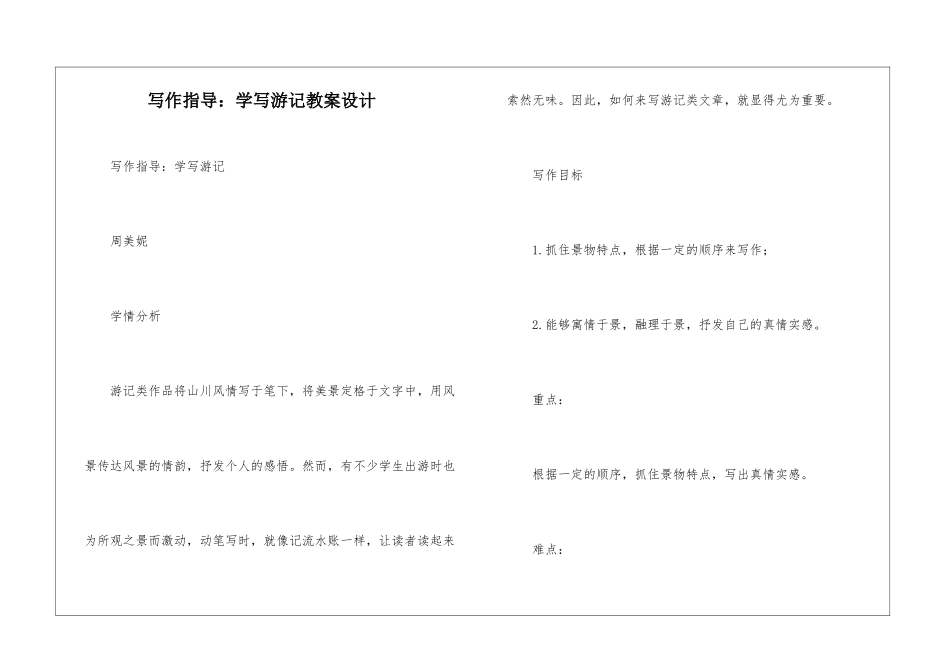 写作指导：学写游记教案设计_第1页