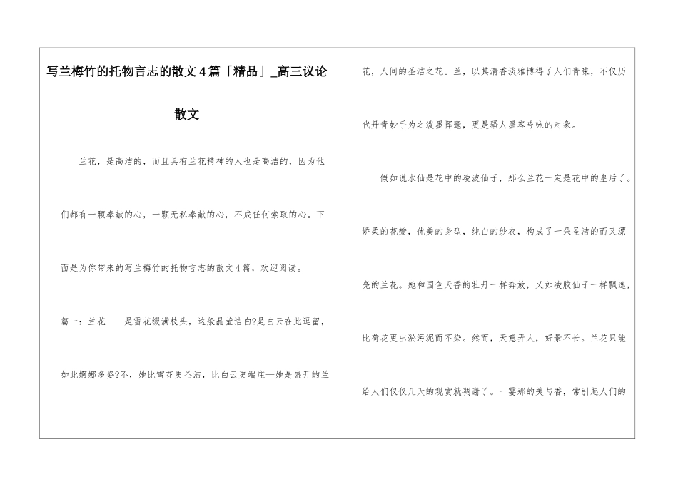 写兰梅竹的托物言志的散文4篇「精品」-高三议论散文_第1页