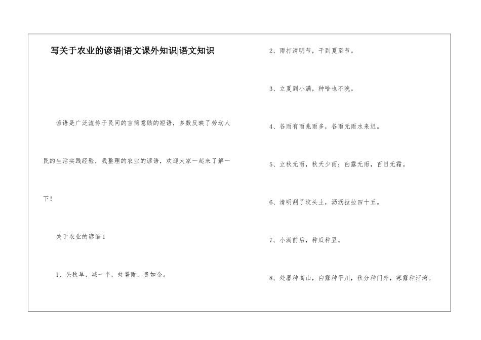 写关于农业的谚语-语文课外知识-语文知识_第1页