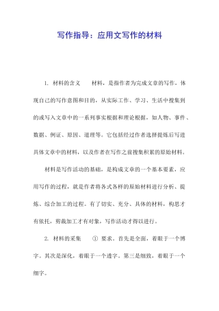 写作指导：应用文写作的材料