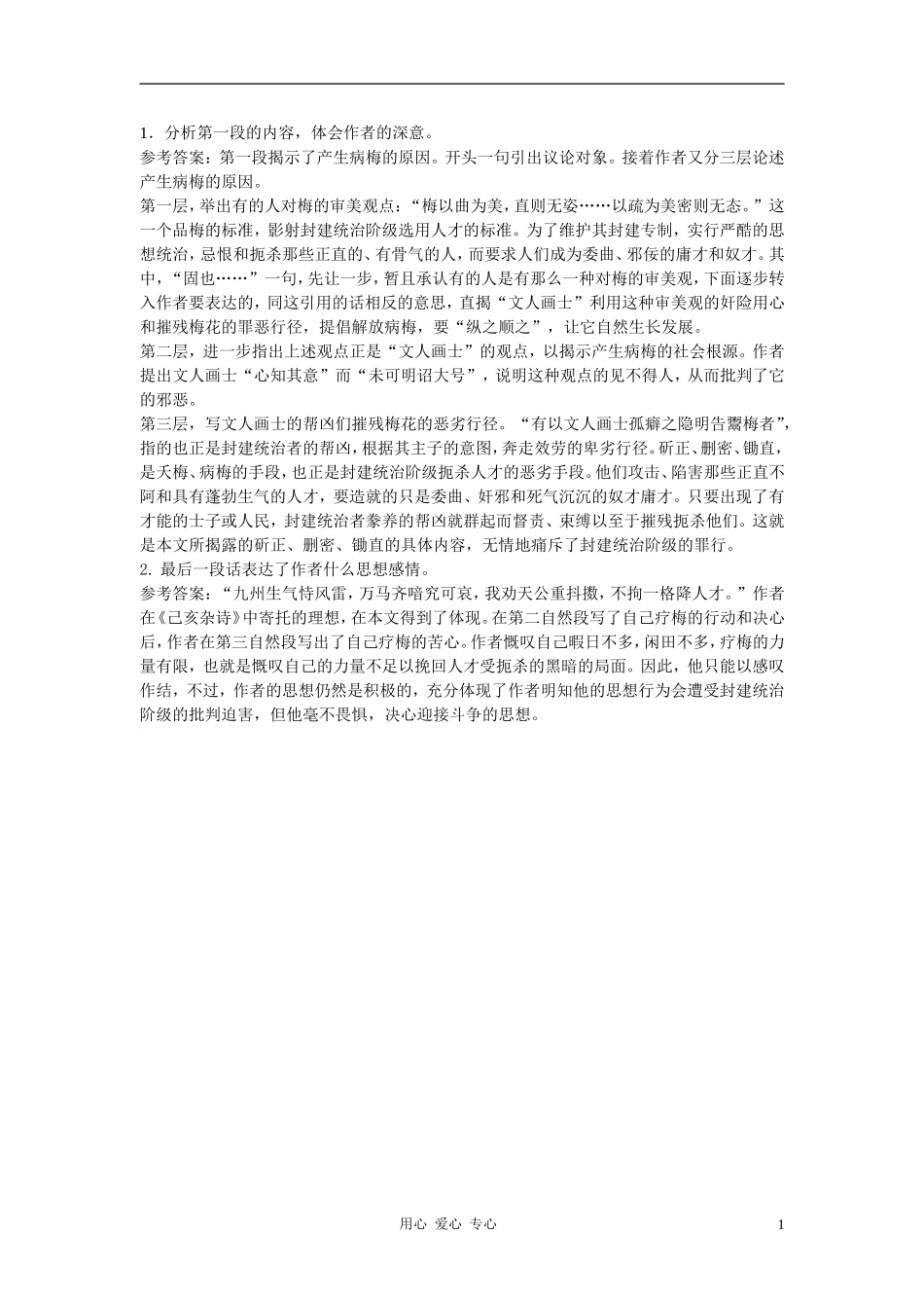 高中语文《病梅馆记》自主学习 人教大纲版第三册_第1页