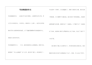 写动物园的作文