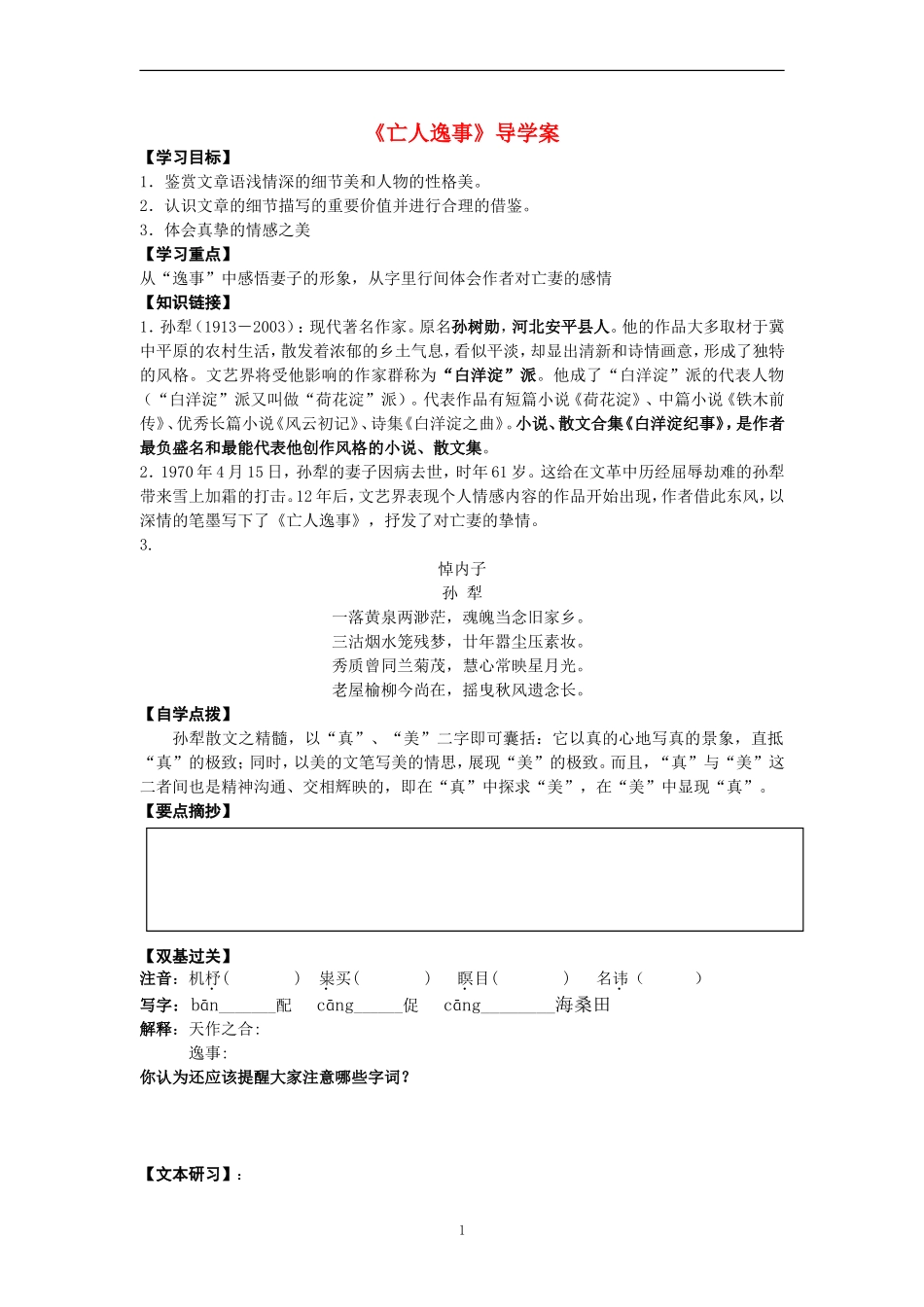 高中语文《亡人逸事》导学案苏教版必修2_第1页