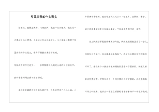 写国庆节的作文范文