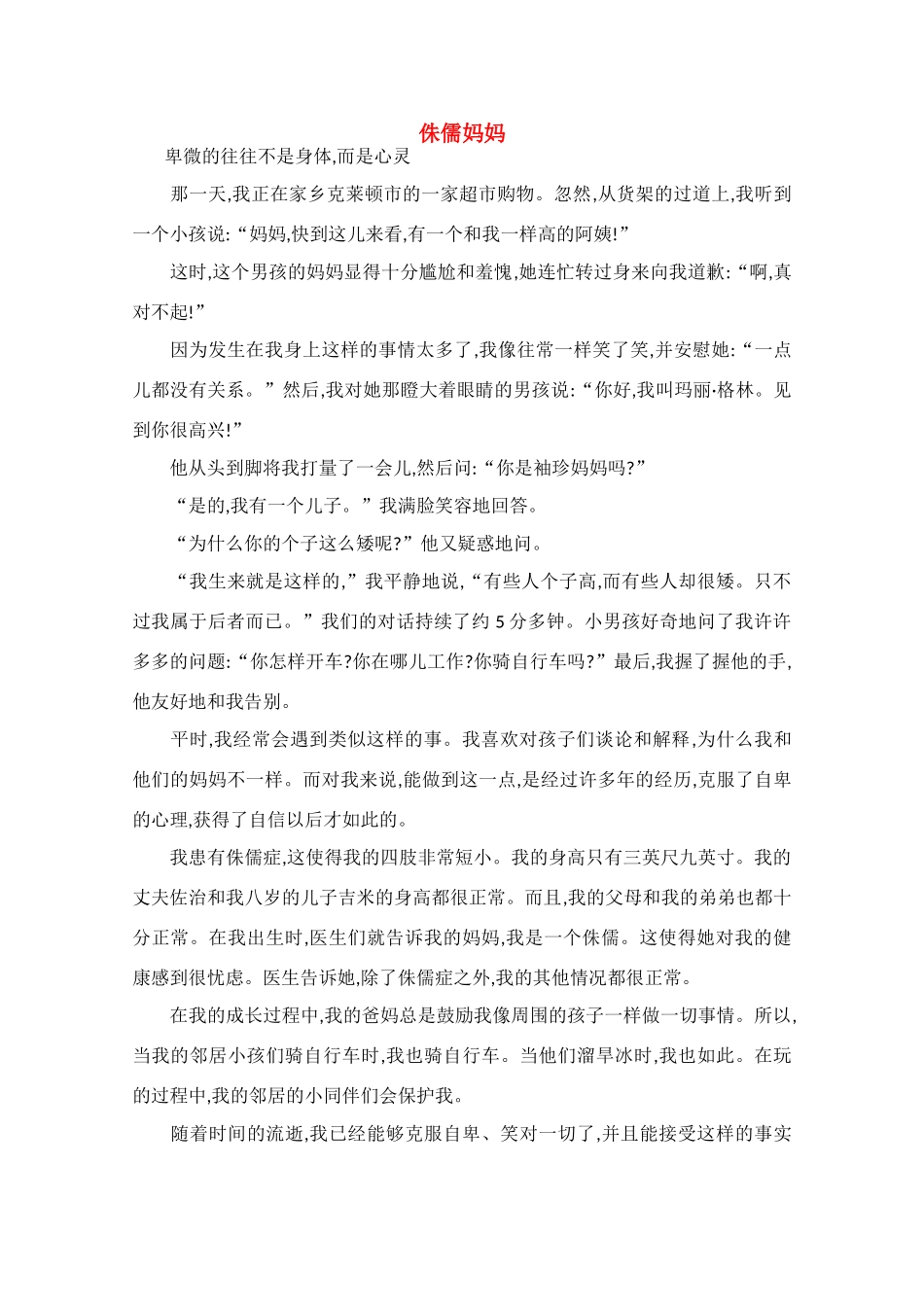 高中语文 阅读之做人与处世 侏儒妈妈素材_第1页