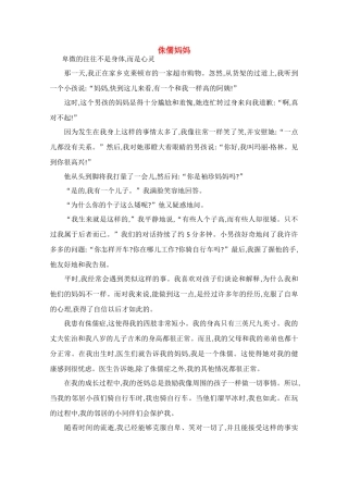 高中语文 阅读之做人与处世 侏儒妈妈素材