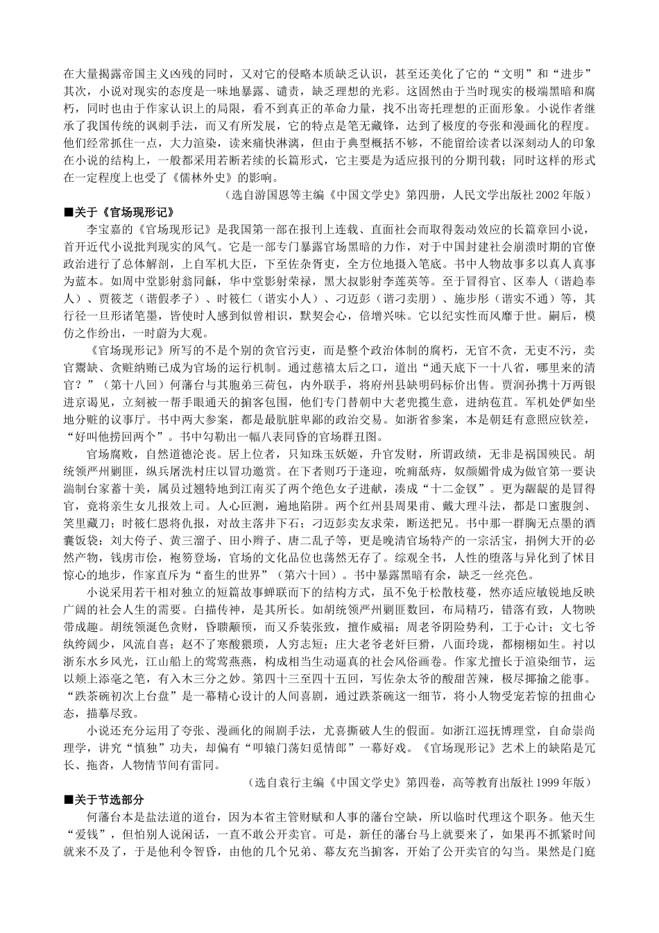 高中语文《官场现形记》备课参考素材 新人教版选修《中国小说欣赏》-新人教版高二《中国小说欣赏》语文素材_第2页