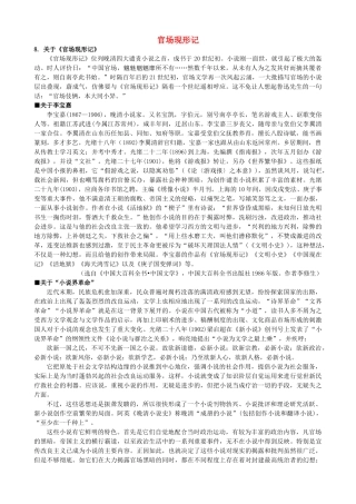 高中语文《官场现形记》备课参考素材 新人教版选修《中国小说欣赏》-新人教版高二《中国小说欣赏》语文素材
