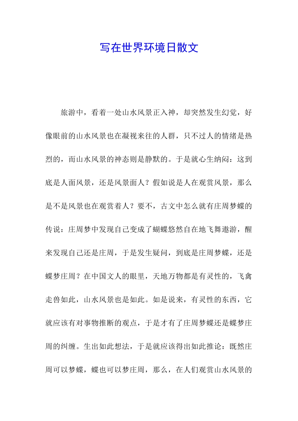 写在世界环境日散文_第1页