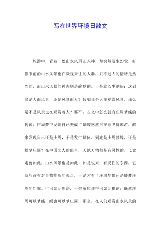 写在世界环境日散文