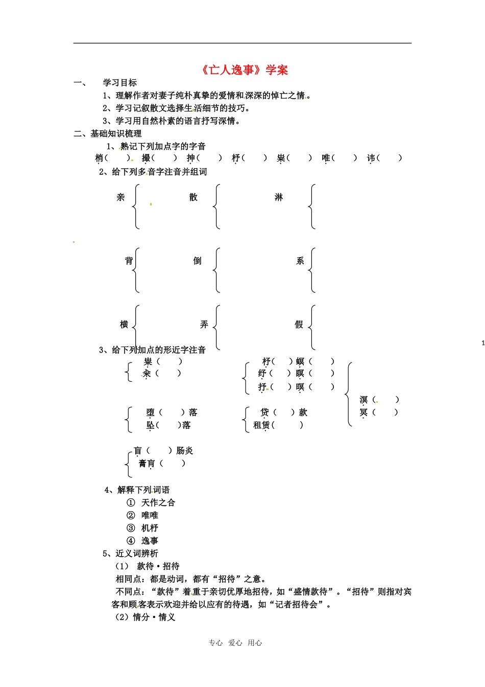 高中语文《亡人逸事》学案 苏教版必修2_第1页