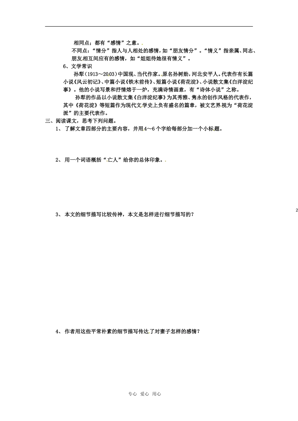 高中语文《亡人逸事》学案 苏教版必修2_第2页