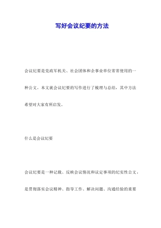 写好会议纪要的方法