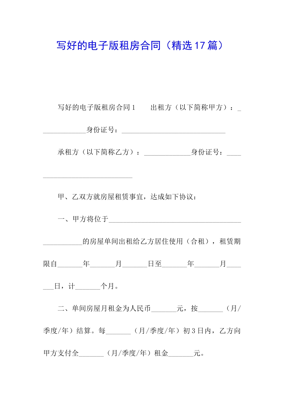 写好的电子版租房合同_第1页