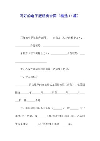 写好的电子版租房合同
