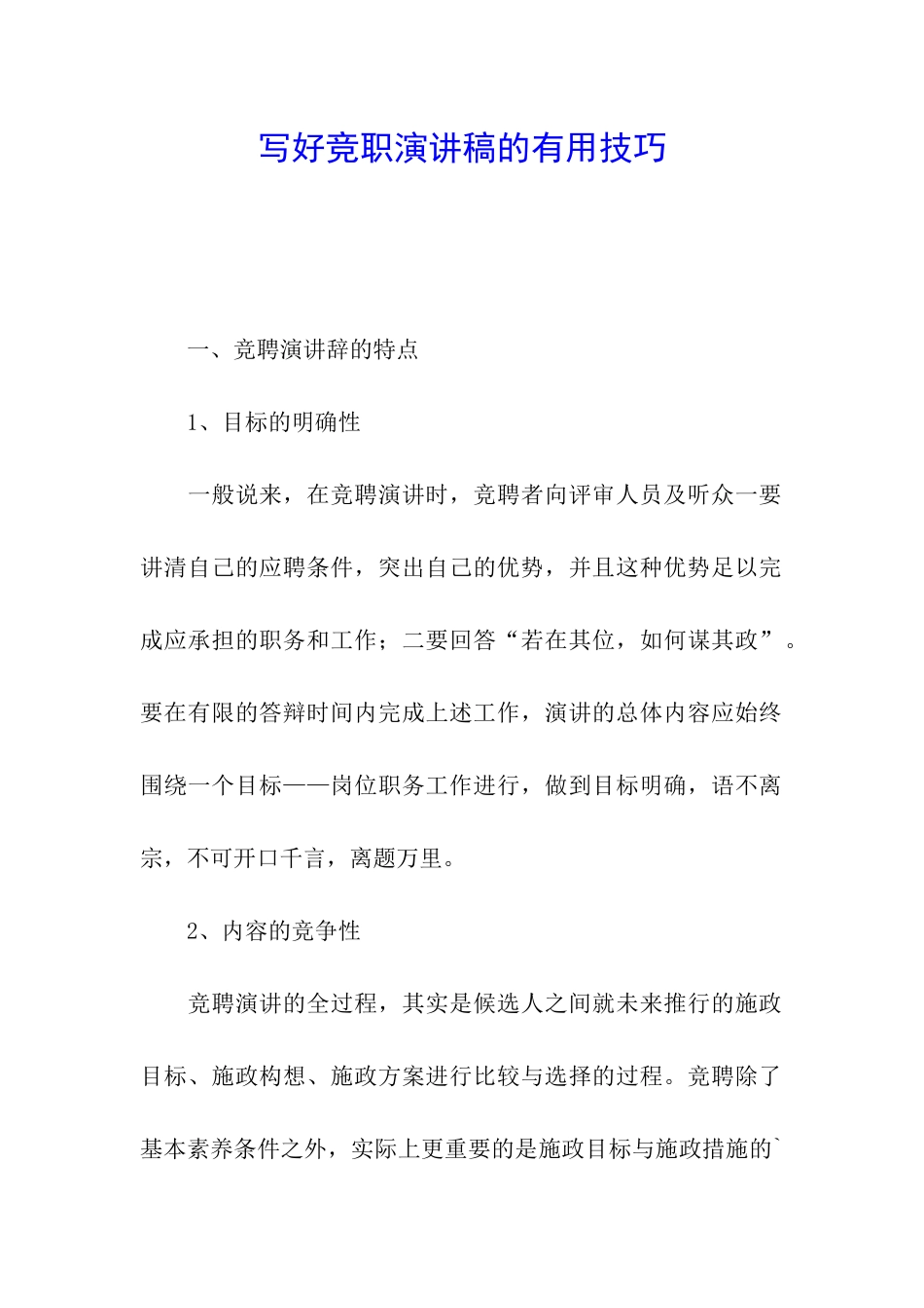 写好竞职演讲稿的实用技巧_第1页