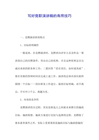 写好竞职演讲稿的实用技巧