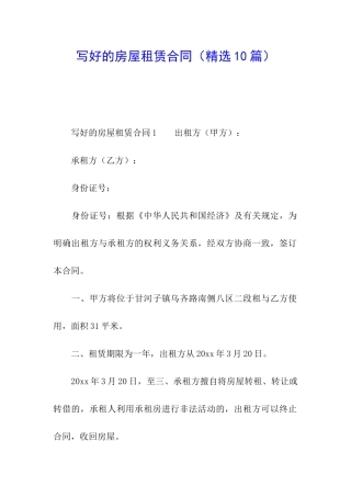 写好的房屋租赁合同