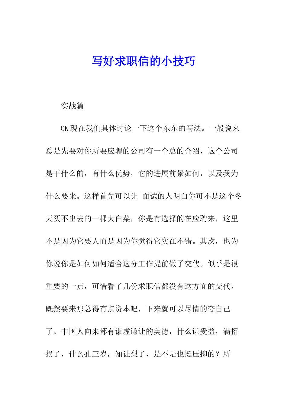 写好求职信的小技巧_第1页