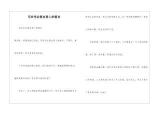 写在毕业留言册上的留言-1