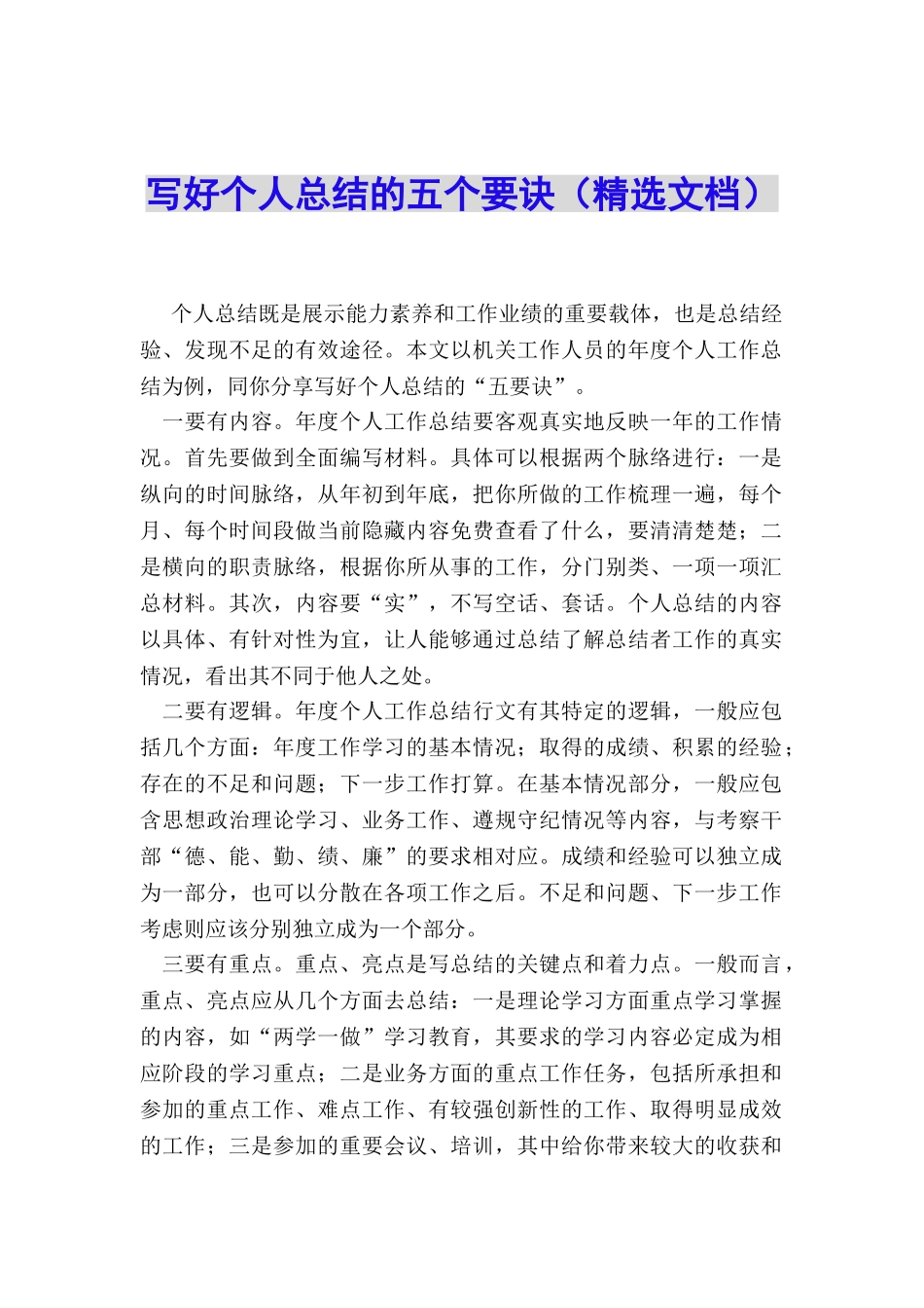 写好个人总结的五个要诀_第1页