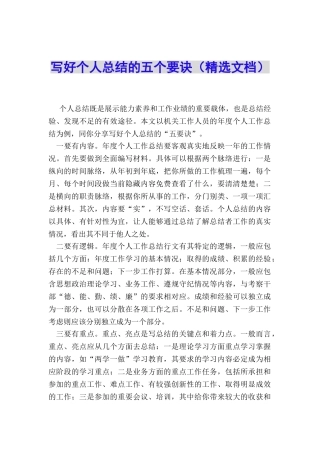 写好个人总结的五个要诀
